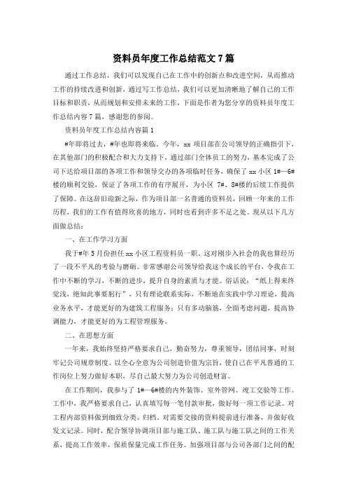 资料员年度工作总结范文7篇