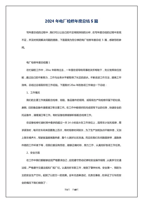 2024年电厂检修年度总结5篇
