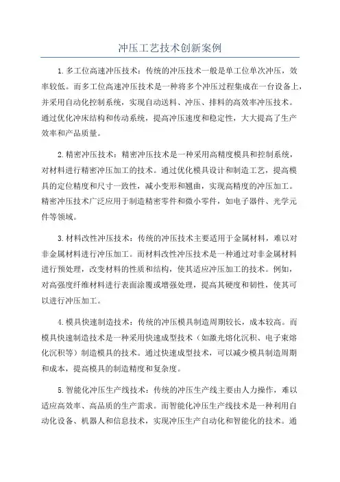 冲压工艺技术创新案例