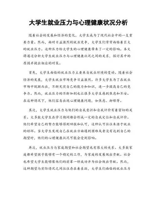 大学生就业压力与心理健康状况分析