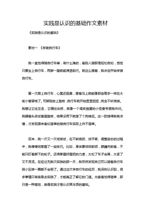 实践是认识的基础作文素材