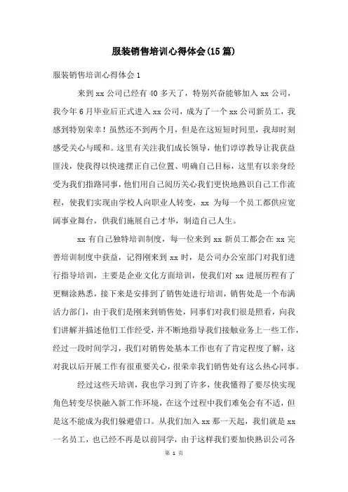 服装销售培训心得体会(15篇)