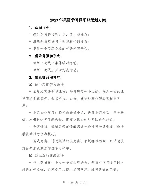 2023年英语学习俱乐部策划方案