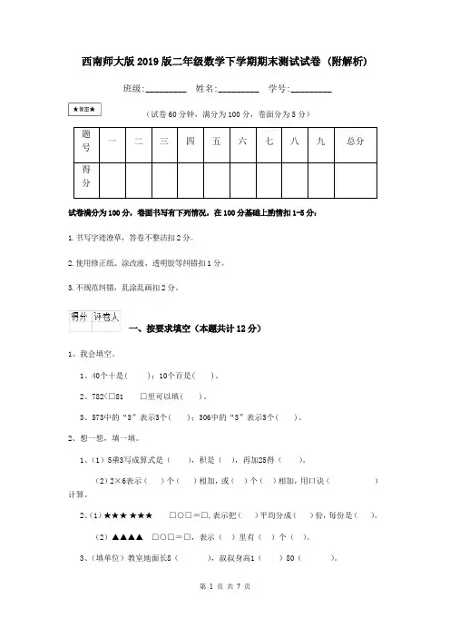 西南师大版2019版二年级数学下学期期末测试试卷 (附解析)