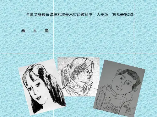 最新人美版小学美术五年级上册《第2课：画人像》PPT课件 (1)