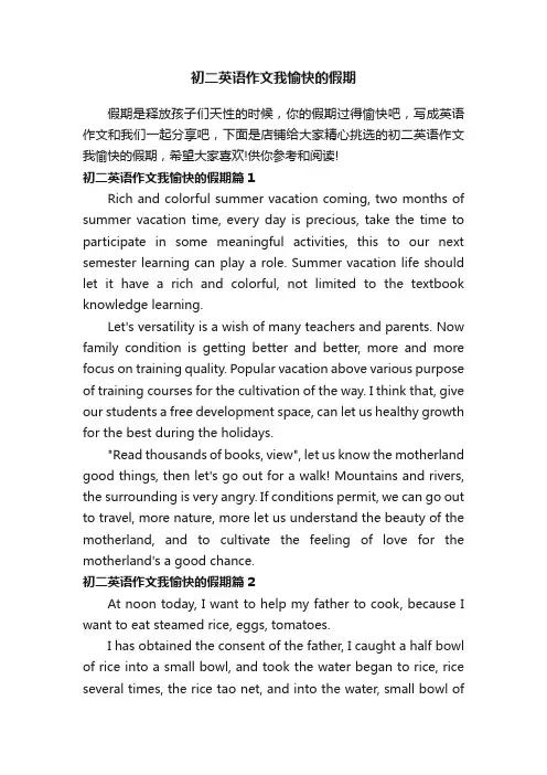 初二英语作文我愉快的假期
