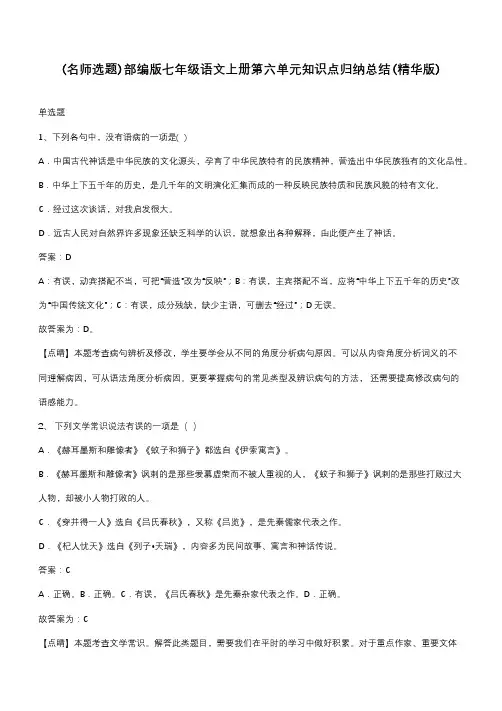 部编版七年级语文上册第六单元知识点归纳总结(精华版)