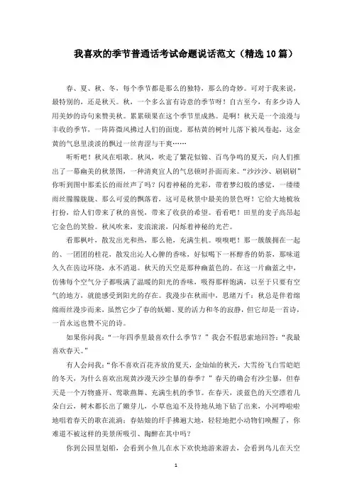 我喜欢的季节普通话考试命题说话范文(精选)