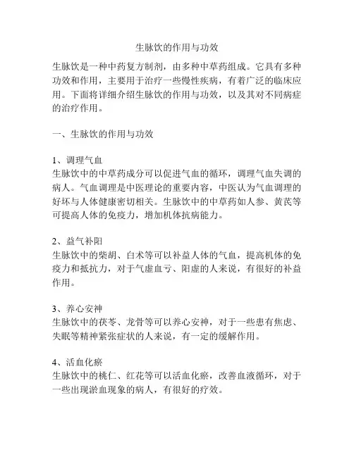 生脉饮的作用与功效