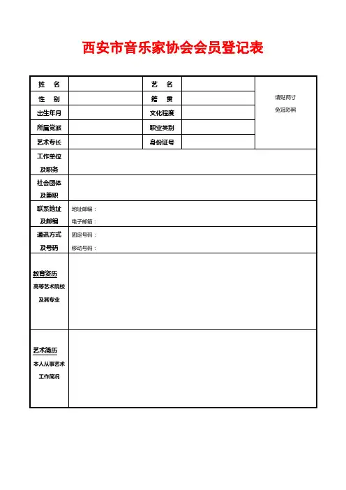 西安市音乐家协会会员登记表