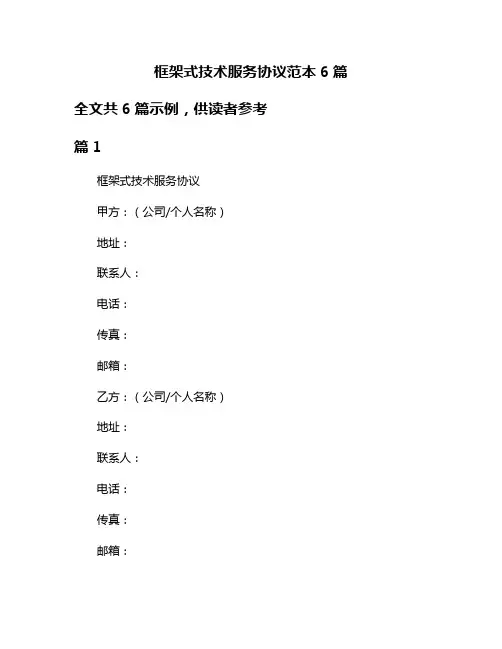框架式技术服务协议范本6篇