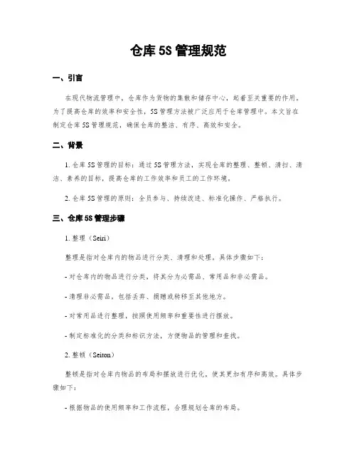 仓库5S管理规范