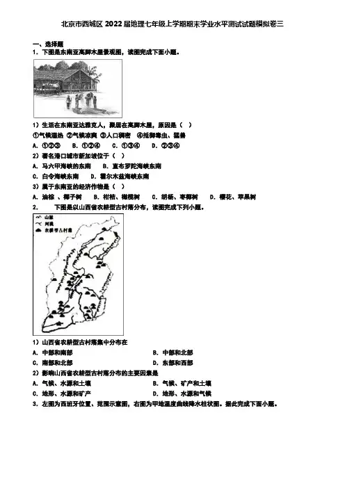 北京市西城区2022届地理七年级上学期期末学业水平测试试题模拟卷三