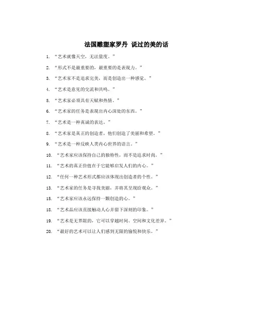法国雕塑家罗丹 说过的美的话
