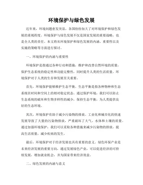 环境保护与绿色发展
