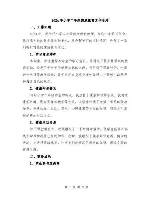 2024年小学二年级健康教育工作总结