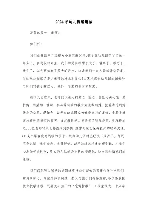 2024年幼儿园感谢信（5篇）