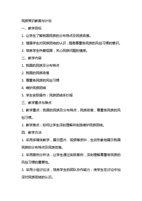 民族常识教案与计划