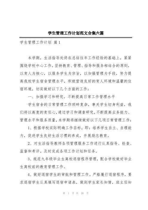 学生管理工作计划范文合集六篇