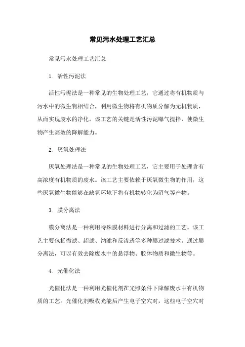 常见污水处理工艺汇总