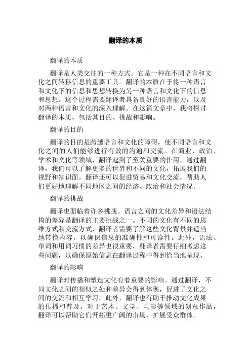 翻译的本质