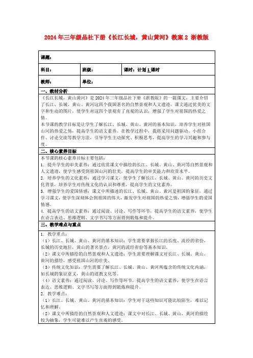 2024年三年级品社下册《长江长城,黄山黄河》教案2浙教版