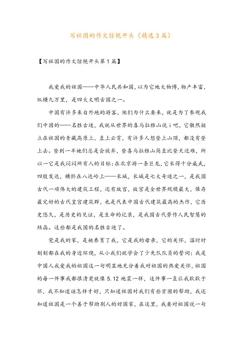 写祖国的作文惊艳开头(精选3篇)