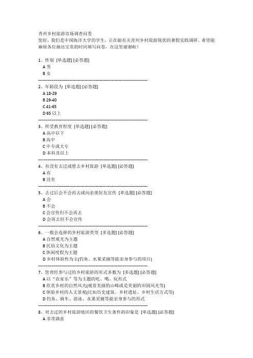 乡村旅游市场调查问卷