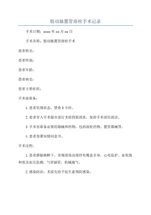 股动脉置管溶栓手术记录