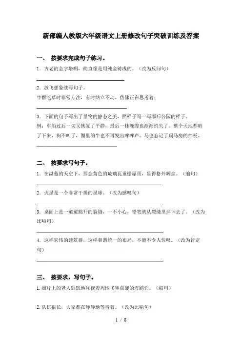 新部编人教版六年级语文上册修改句子突破训练及答案