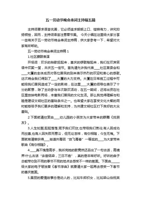五一劳动节晚会串词主持稿五篇