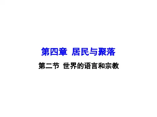 人教版地理七年级上册第四章第二节 世界的语言和宗教 精品课件(14张)