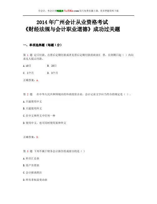 2014年广州会计从业资格考试《财经法规与会计职业道德》考前押密题_
