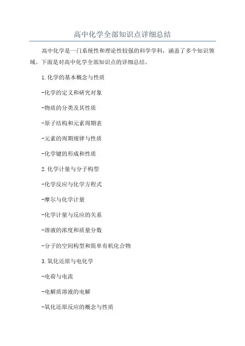 高中化学全部知识点详细总结