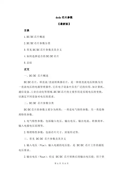 dcdc芯片参数
