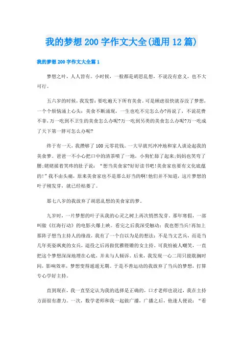 我的梦想200字作文大全(通用12篇)
