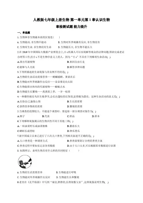 人教版七年级上册生物 第一单元第1章认识生物 章检测试题 能力提升