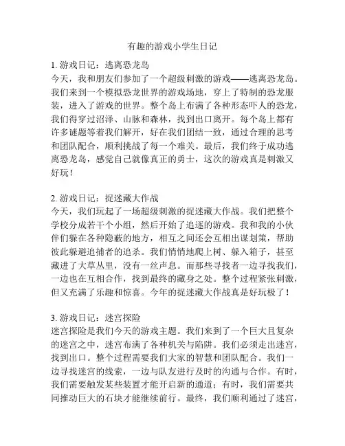 有趣的游戏小学生日记