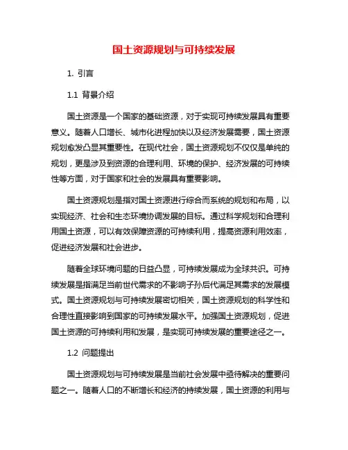 国土资源规划与可持续发展
