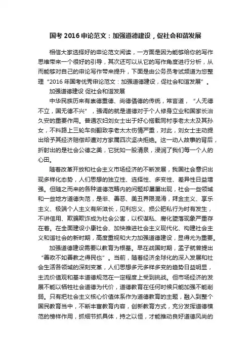 国考2016申论范文：加强道德建设，促社会和谐发展