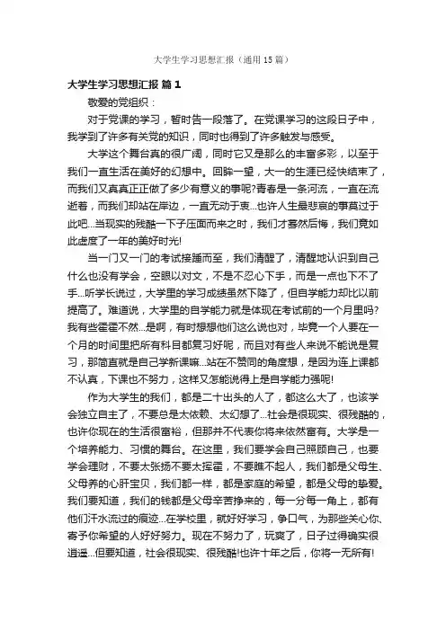 大学生学习思想汇报（通用15篇）