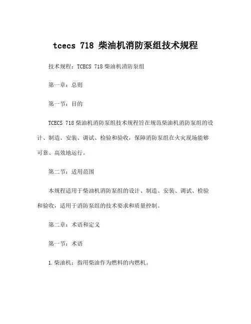 tcecs 718 柴油机消防泵组技术规程