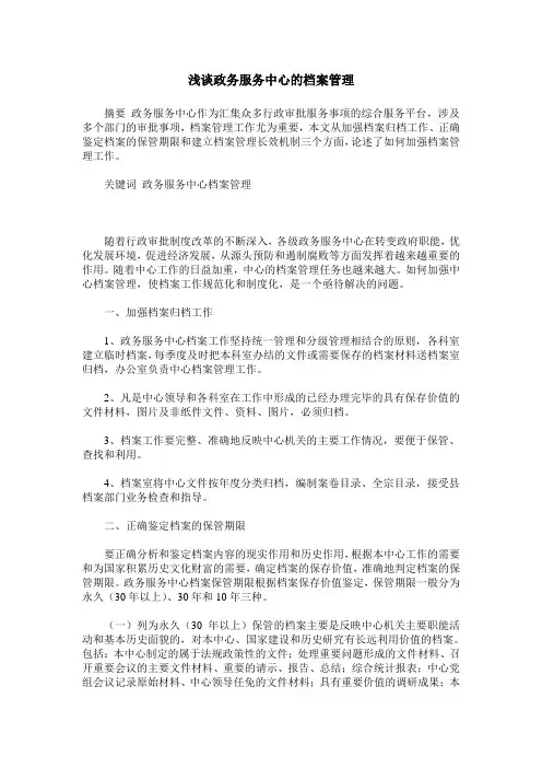 浅谈政务服务中心的档案管理