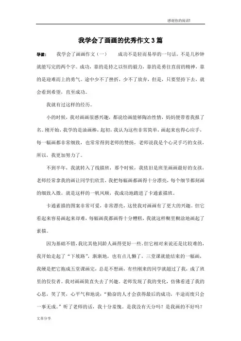 我学会了画画的优秀作文3篇