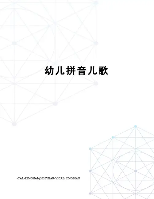 幼儿拼音儿歌