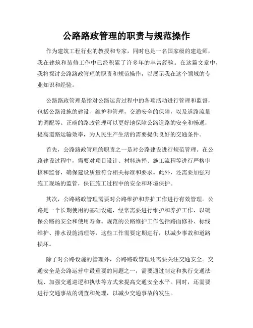 公路路政管理的职责与规范操作