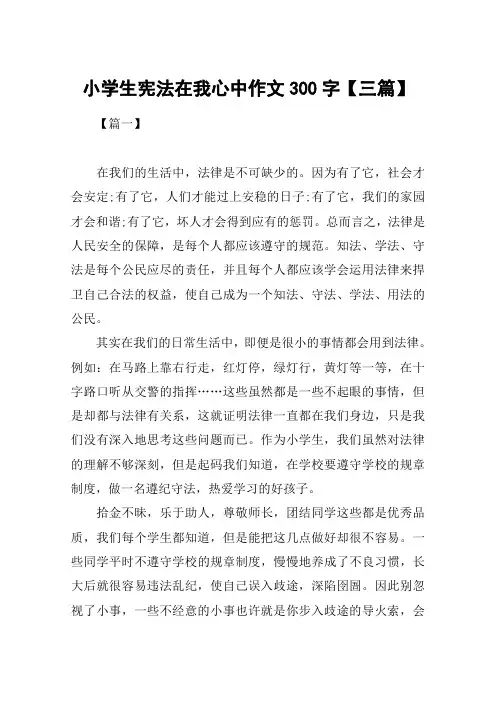 小学生宪法在我心中作文300字【三篇】