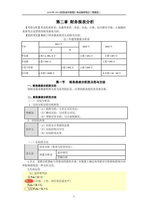 财务成本管理考试辅导笔记第二章 财务报表分析 