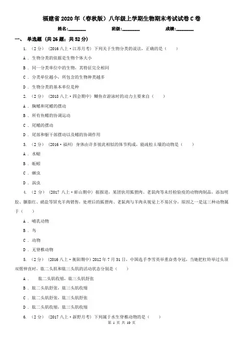 福建省2020年(春秋版)八年级上学期生物期末考试试卷C卷