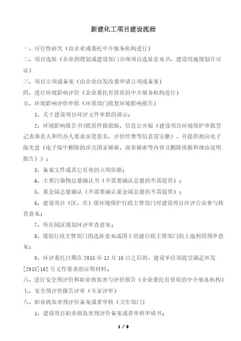 化工项目建设流程及需要资料